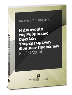 Η δικονομία της ρυθμίσεως οφειλών υπερχρεωμένων φυσικών προσώπων (ν. 3869/2010)