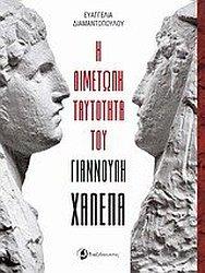 Η διμέτωπη ταυτότητα του Γιαννούλη Χαλεπά