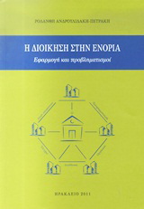 Η διοίκηση στην ενορία