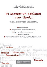 Η διοικητική απέλαση στην πράξη