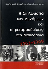 Η διπλωματία των Δυνάμεων και οι μεταρρυθμίσεις στη Μακεδονία 1903-1908