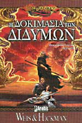 Η δοκιμασία των διδύμων