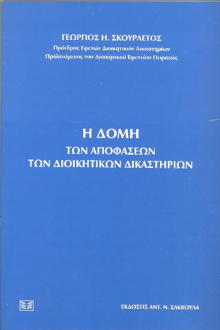 Η δομή των αποφάσεων των διοικητικών δικαστηρίων