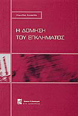 Η δόμηση του εγκλήματος