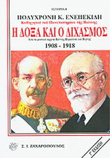 Η δόξα και ο διχασμός