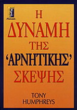 Η δύναμη της αρνητικής σκέψης