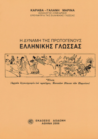 Η δύναμη της πρωτογενούς ελληνικής γλώσσας