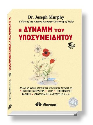 Η δύναμη του υποσυνειδήτου