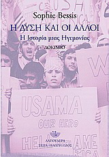 Η Δύση και οι άλλοι