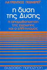 Η δύση της Δύσης