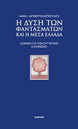 Η Δύση των φαντασμάτων και η Μέσα Ελλάδα
