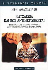 Η δυσλεξία και πως αντιμετωπίζεται