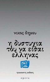 Η δυστυχία του να είσαι Έλληνας