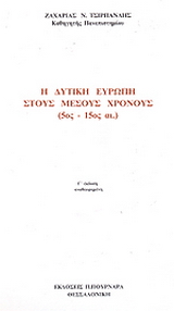 Η δυτική Ευρώπη στους μέσους χρόνους 5ος-15ος αι.