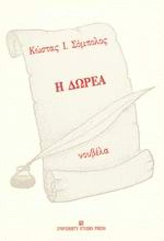 Η δωρεά