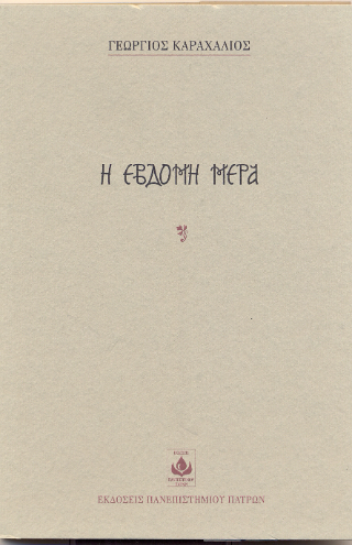 Η έβδομη μέρα
