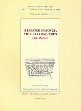 Η εβραϊκή παρουσία στον ελλαδικό χώρο (4ος – 19ος αι.)