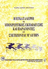 Η εγκατάλειψη της υποχρεωτικής εκπαίδευσης και παράγοντες που σχετίζονται μ’ αυτήν