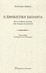Η εθνικιστική ιδεολογία