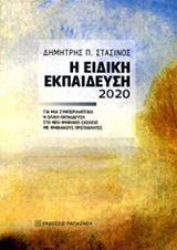 Η ειδική εκπαίδευση 2020