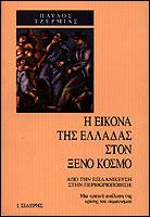 Η εικόνα της Ελλάδας στον ξένο κόσμο