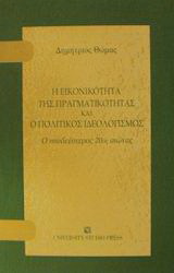 Η εικονικότητα της πραγματικότητας και ο πολιτικός ιδεολογισμός