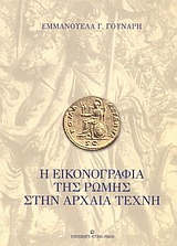 Η εικονογραφία της Ρώμης στην αρχαία τέχνη