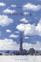 Η είλη της ύλης