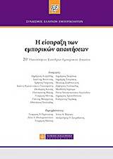 Η είσπραξη των εμπορικών απαιτήσεων