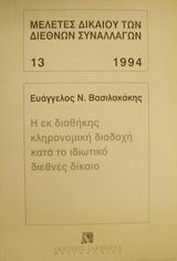 Η εκ διαθήκης κληρονομική διαδοχή κατά το ιδιωτικό διεθνές δίκαιο