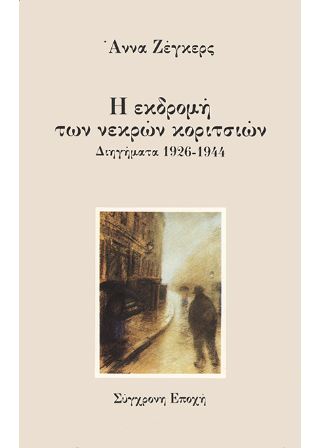 Η εκδρομή των νεκρών κοριτσιών