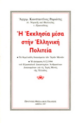 Η εκκλησία μέσα στην ελληνική πολιτεία