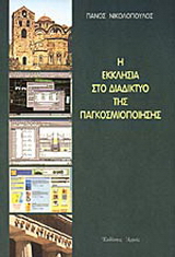 Η εκκλησία στο διαδίκτυο της παγκοσμιοποίησης