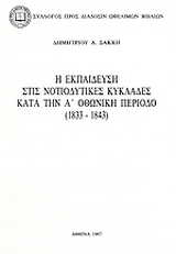 Η εκπαίδευση στις νοτιοδυτικές Κυκλάδες κατά την Α οθωνική περίοδο 1833-1843