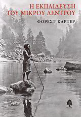 Η εκπαίδευση του Μικρού Δέντρου