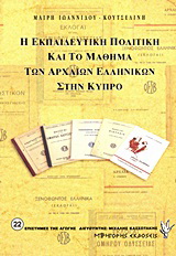 Η εκπαιδευτική πολιτική και το μάθημα των αρχαίων ελληνικών στην Κύπρο