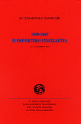 Η εκρηκτική εικοσαετία 1949-1967