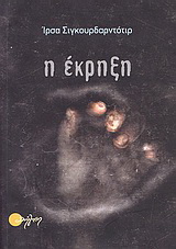 Η έκρηξη