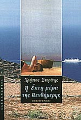 Η έκτη μέρα της πενθήμερης