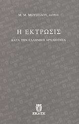 Η έκτρωσις κατά την ελληνική αρχαιότητα