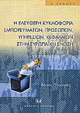 Η ελεύθερη κυκλοφορία εμπορευμάτων, προσώπων, υπηρεσιών, κεφαλαίων στην Ευρωπαϊκή Ένωση