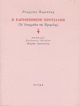 Η ελευθερωμένη Ιερουσαλήμ