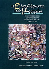 Η ελευθέρωση των μορφών