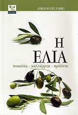 Η ελιά