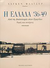 Η Ελλάδα ’36-’49