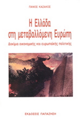 Η Ελλάδα στη μεταβαλλόμενη Ευρώπη