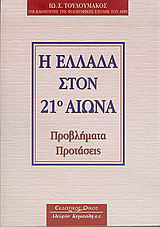 Η Ελλάδα στον 21ο αιώνα