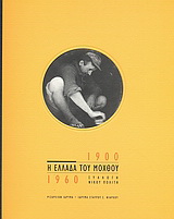 Η Ελλάδα του μόχθου 1900 – 1960