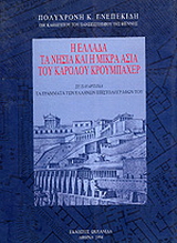 Η Ελλάδα, τα νησιά και η Μικρά Ασία του Καρόλου Κρουμπάχερ