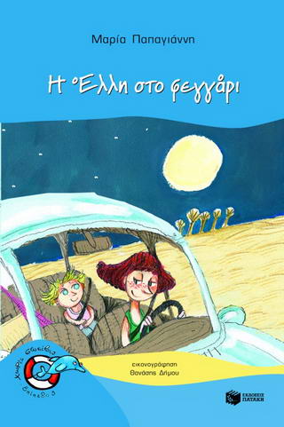 Η Έλλη στο φεγγάρι